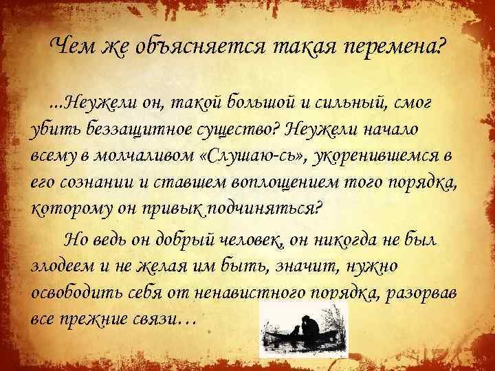 Чем же объясняется такая перемена? . . . Неужели он, такой большой и сильный,