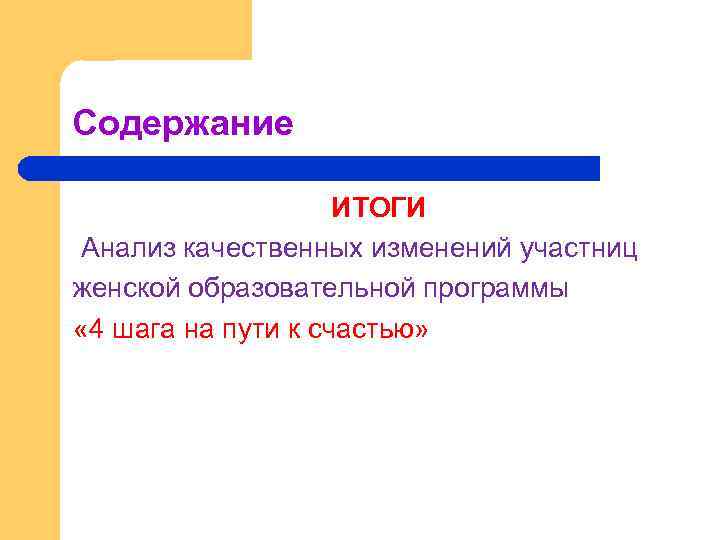 Содержание ИТОГИ Анализ качественных изменений участниц женской образовательной программы « 4 шага на пути