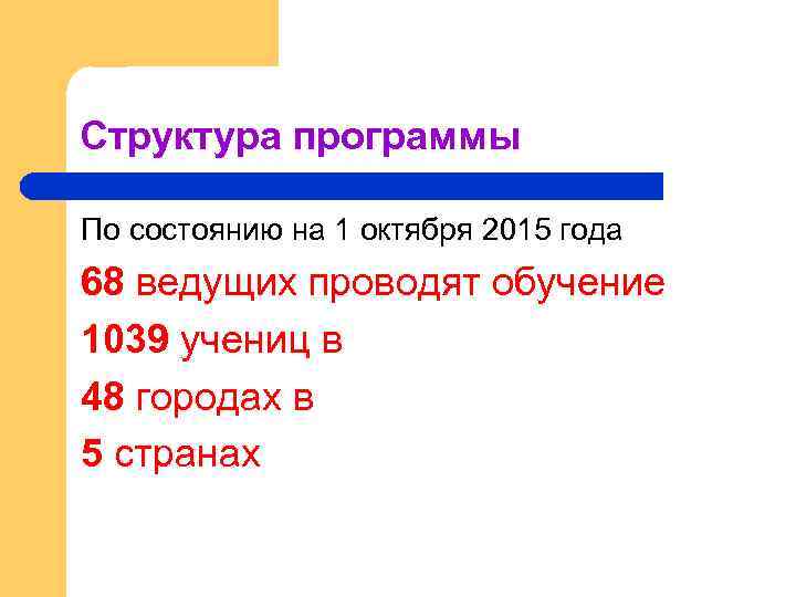 Структура программы По состоянию на 1 октября 2015 года 68 ведущих проводят обучение 1039