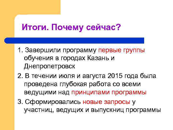 Итоги. Почему сейчас? 1. Завершили программу первые группы обучения в городах Казань и Днепропетровск