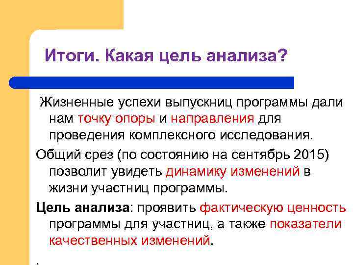 Итоги. Какая цель анализа? Жизненные успехи выпускниц программы дали нам точку опоры и направления