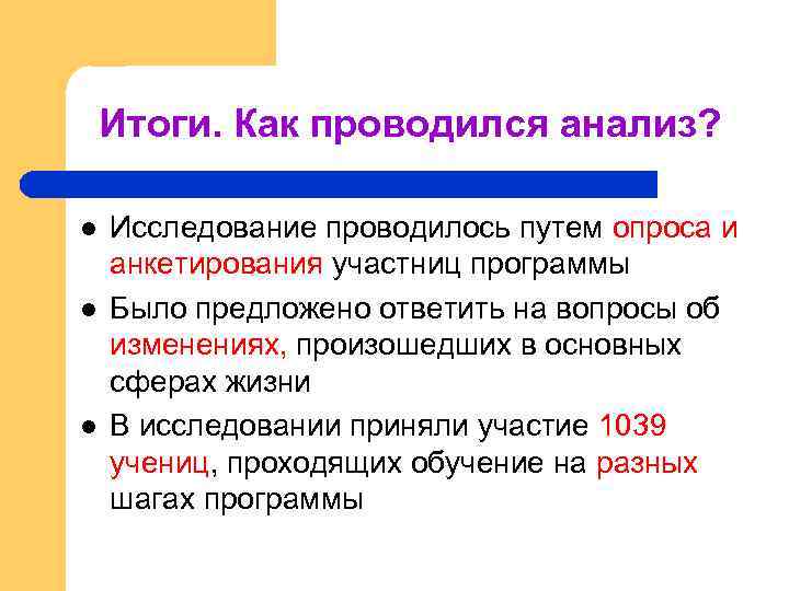 Итоги. Как проводился анализ? l l l Исследование проводилось путем опроса и анкетирования участниц