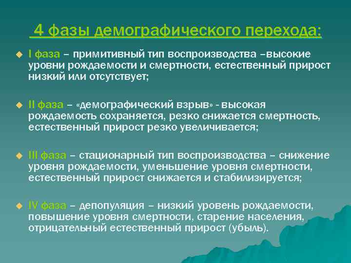 4 фазы демографического перехода: u I фаза – примитивный тип воспроизводства –высокие уровни рождаемости