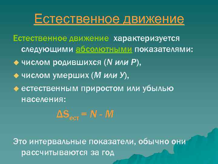 Естественное движение характеризуется следующими абсолютными показателями: u числом родившихся (N или Р), u числом