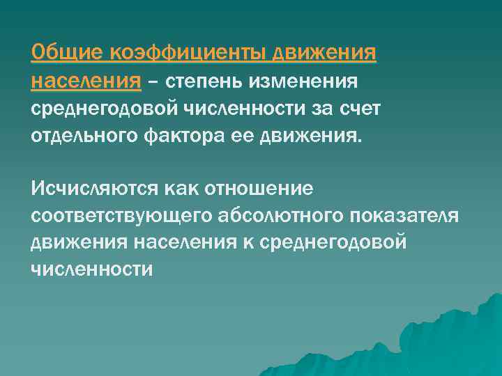 Общие коэффициенты движения населения – степень изменения среднегодовой численности за счет отдельного фактора ее