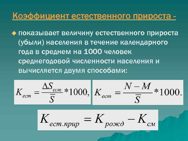 Чему равен показатель естественного прироста