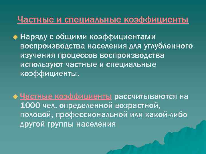 Частные и специальные коэффициенты u Наряду с общими коэффициентами воспроизводства населения для углубленного изучения