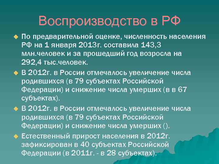 Воспроизводство в РФ u u По предварительной оценке, численность населения РФ на 1 января