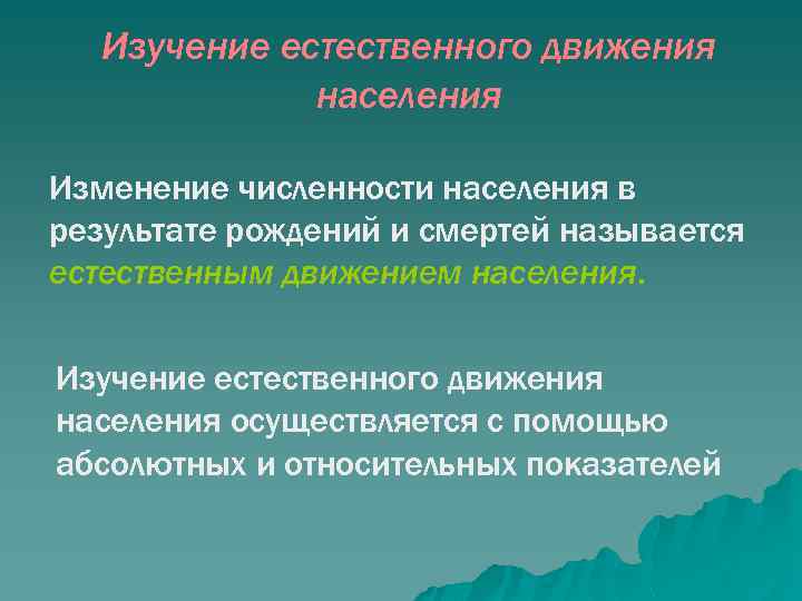 Изучение естественного движения населения Изменение численности населения в результате рождений и смертей называется естественным