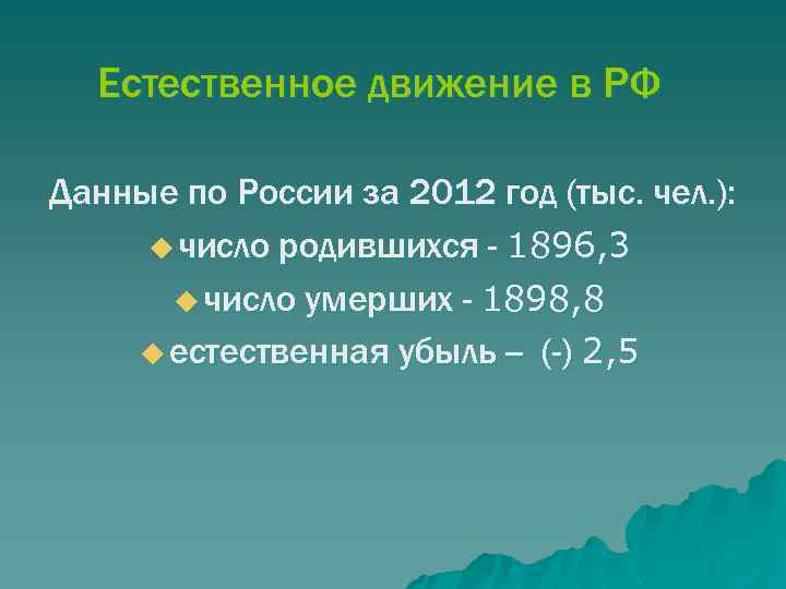 Естественное движение в РФ Данные по России за 2012 год (тыс. чел. ): u
