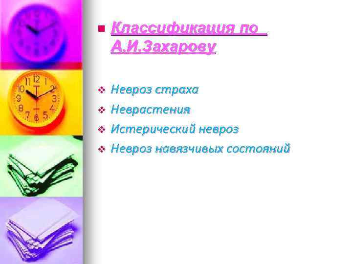 n Классификация по А. И. Захарову Невроз страха v Неврастения v Истерический невроз v