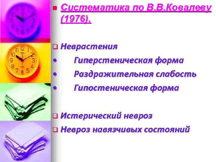 n Систематика по В. В. Ковалеву (1976). q Неврастения • • • Гиперстеническая форма