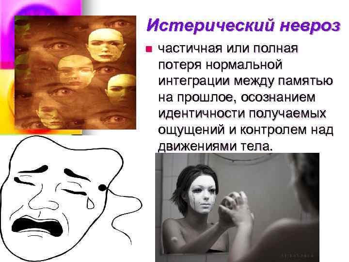 Истерический невроз n частичная или полная потеря нормальной интеграции между памятью на прошлое, осознанием