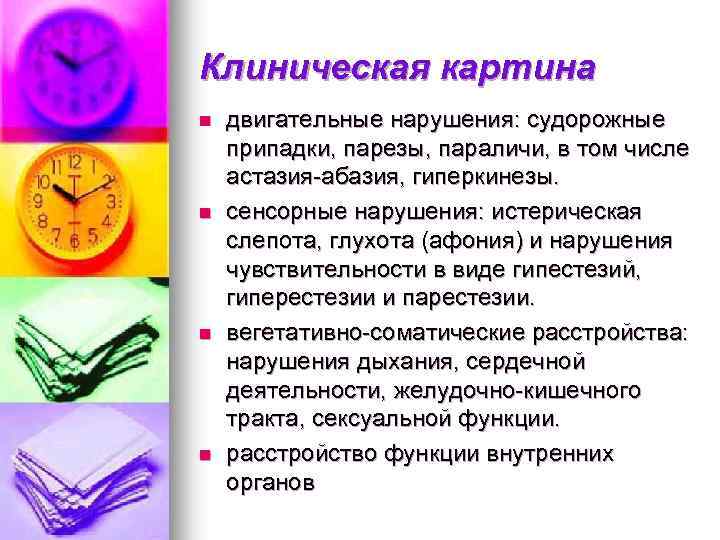 Клиническая картина n n двигательные нарушения: судорожные припадки, парезы, параличи, в том числе астазия-абазия,