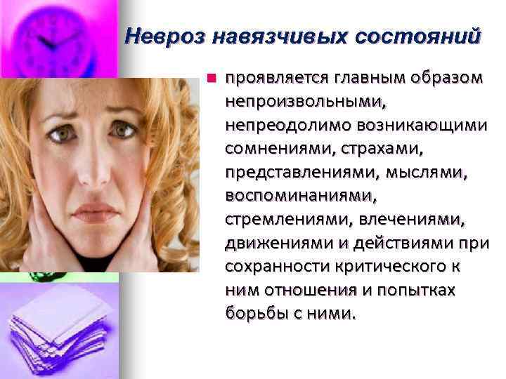 Невроз навязчивых состояний n проявляется главным образом непроизвольными, непреодолимо возникающими сомнениями, страхами, представлениями, мыслями,