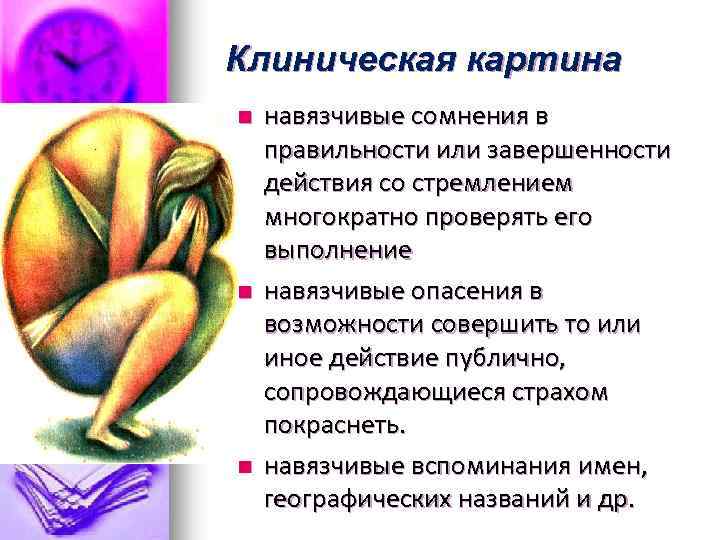 Клиническая картина n n n навязчивые сомнения в правильности или завершенности действия со стремлением