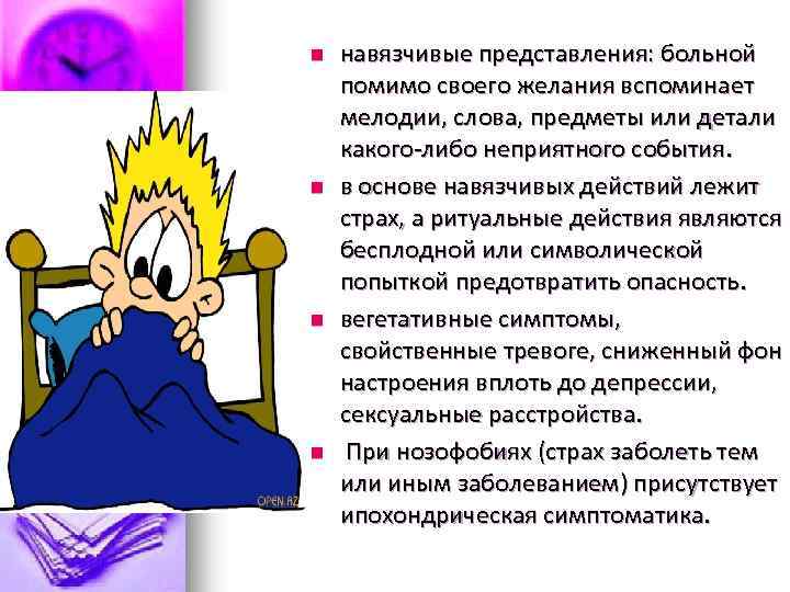 n n навязчивые представления: больной помимо своего желания вспоминает мелодии, слова, предметы или детали