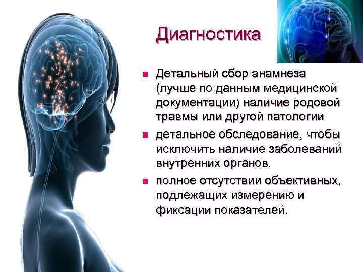 Диагностика n n n Детальный сбор анамнеза (лучше по данным медицинской документации) наличие родовой