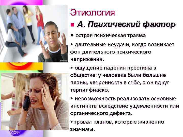 Этиология n А. Психический фактор • острая психическая травма • длительные неудачи, когда возникает