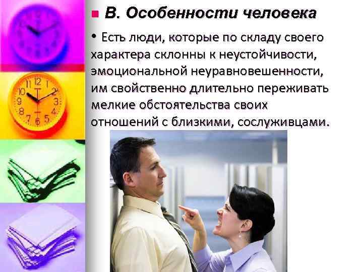 n В. Особенности человека • Есть люди, которые по складу своего характера склонны к