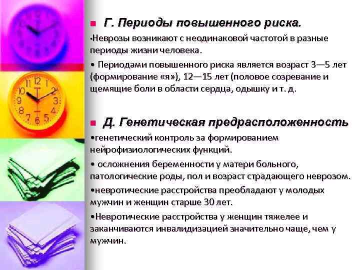 n Г. Периоды повышенного риска. Неврозы возникают с неодинаковой частотой в разные периоды жизни