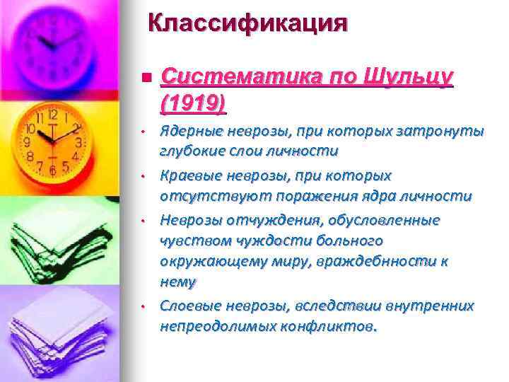 Классификация n Систематика по Шульцу (1919) • Ядерные неврозы, при которых затронуты глубокие слои