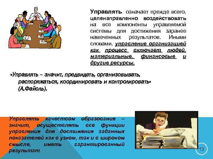 Управлять означает прежде всего, целенаправленно воздействовать на все компоненты управляемой системы для достижения заранее