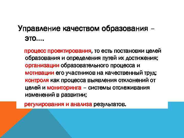 Управление качеством образования – это…. процесс проектирования, то есть постановки целей образования и определения