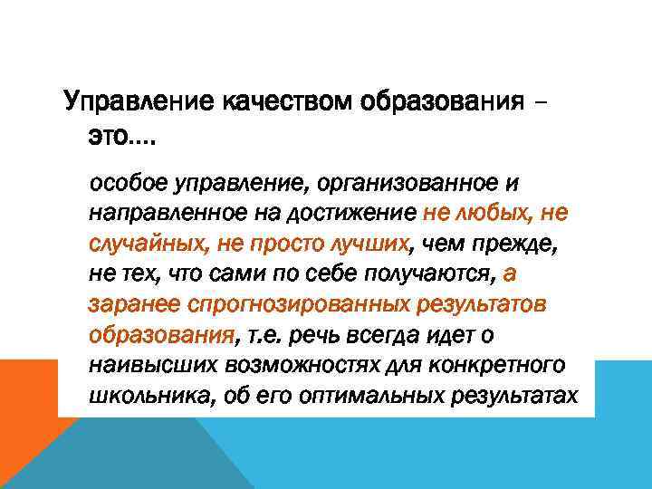 Управление качеством образования – это…. особое управление, организованное и направленное на достижение не любых,