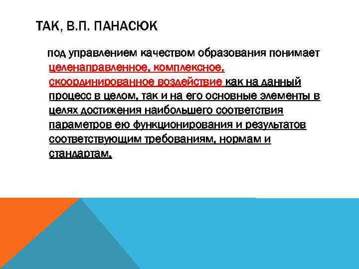 ТАК, В. П. ПАНАСЮК под управлением качеством образования понимает целенаправленное, комплексное, скоординированное воздействие как