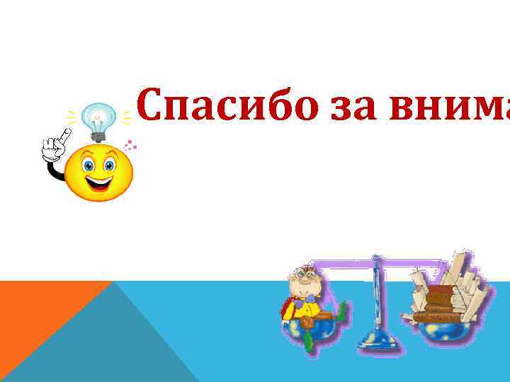Спасибо за внима 