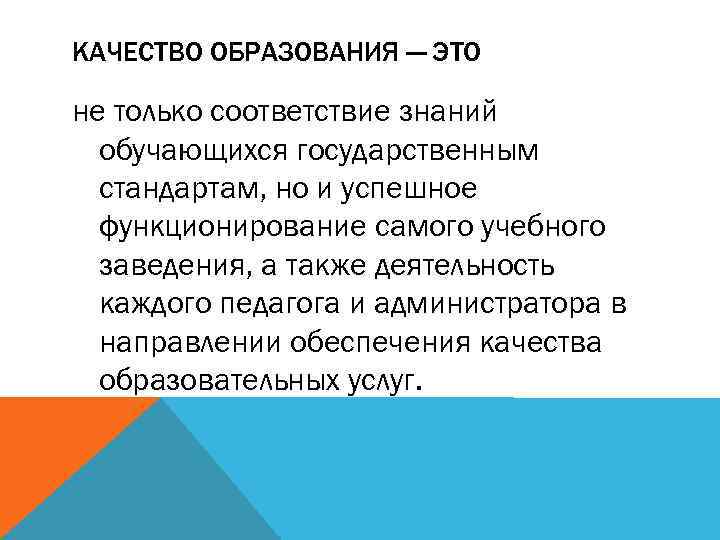 КАЧЕСТВО ОБРАЗОВАНИЯ — ЭТО не только соответствие знаний обучающихся государственным стандартам, но и успешное