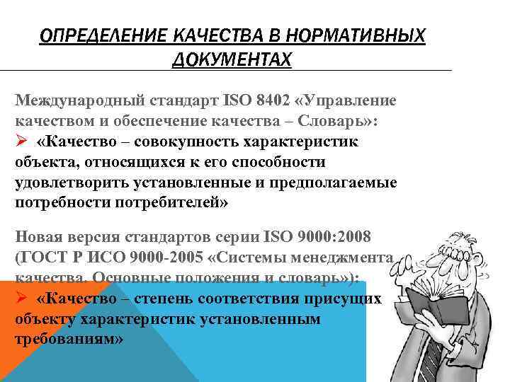 ОПРЕДЕЛЕНИЕ КАЧЕСТВА В НОРМАТИВНЫХ ДОКУМЕНТАХ Международный стандарт ISO 8402 «Управление качеством и обеспечение качества