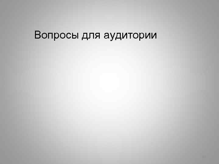 Вопросы для аудитории 11 