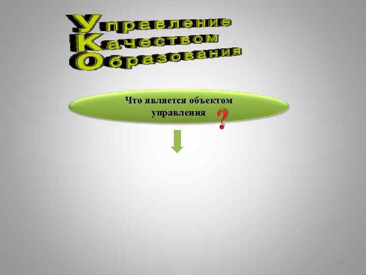 Что является объектом управления ? 12 