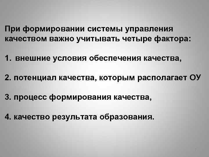 При формировании системы управления качеством важно учитывать четыре фактора: 1. внешние условия обеспечения качества,