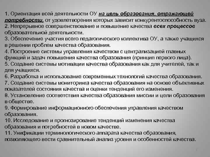 1. Ориентация всей деятельности ОУ на цель образования, отражающей потребности, от удовлетворения которых зависит
