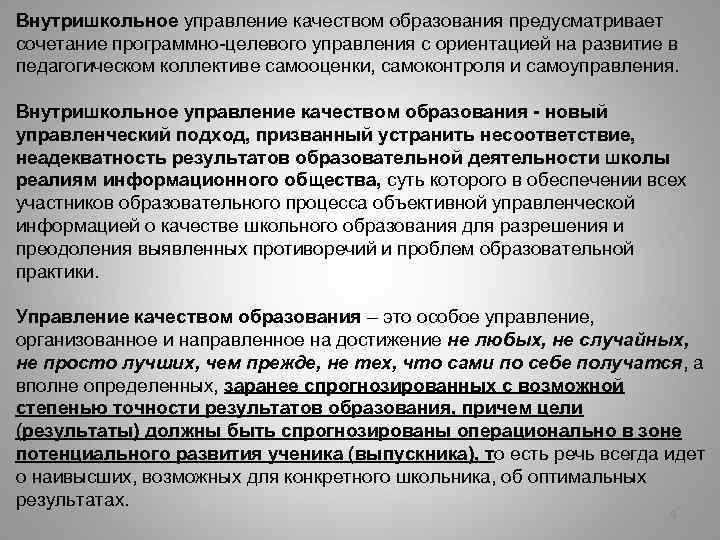 Внутришкольное управление качеством образования предусматривает сочетание программно-целевого управления с ориентацией на развитие в педагогическом