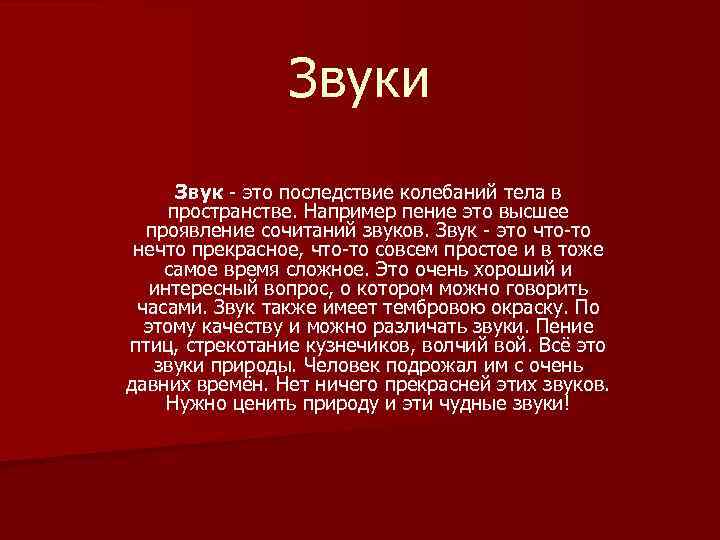 Звуки Звук - это последствие колебаний тела в пространстве. Например пение это высшее проявление