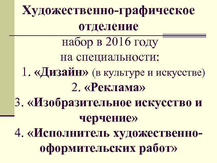 Художественно-графическое отделение набор в 2016 году на специальности: 1. «Дизайн» (в культуре и искусстве)