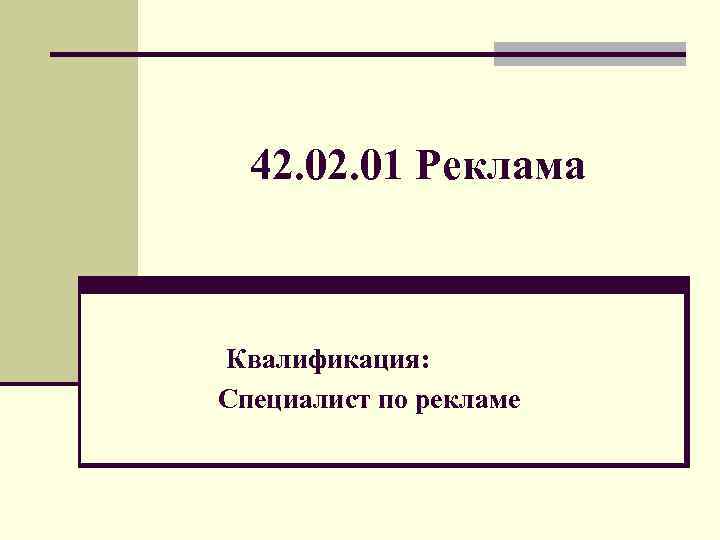 42. 01 Реклама Квалификация: Специалист по рекламе 