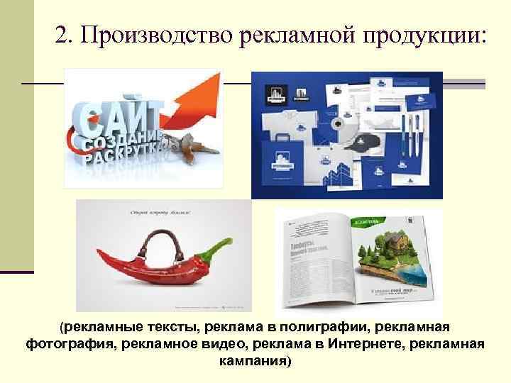 2. Производство рекламной продукции: (рекламные тексты, реклама в полиграфии, рекламная фотография, рекламное видео, реклама