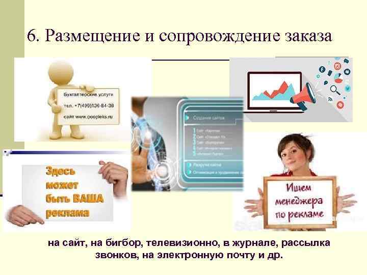 6. Размещение и сопровождение заказа на сайт, на бигбор, телевизионно, в журнале, рассылка звонков,