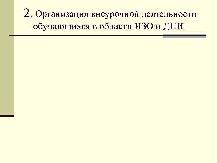 2. Организация внеурочной деятельности обучающихся в области ИЗО и ДПИ 