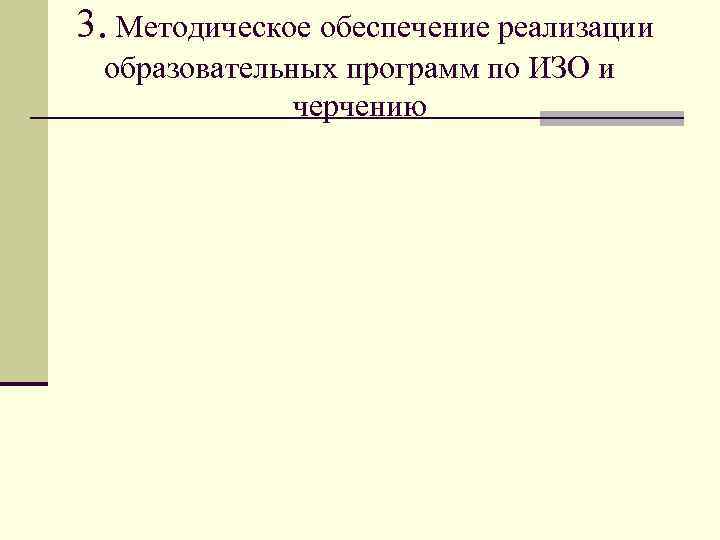 3. Методическое обеспечение реализации образовательных программ по ИЗО и черчению 