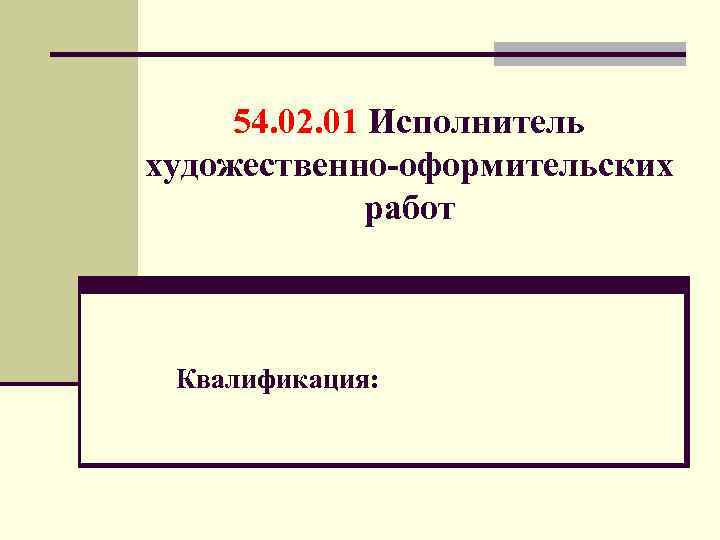 54. 02. 01 Исполнитель художественно-оформительских работ Квалификация: 