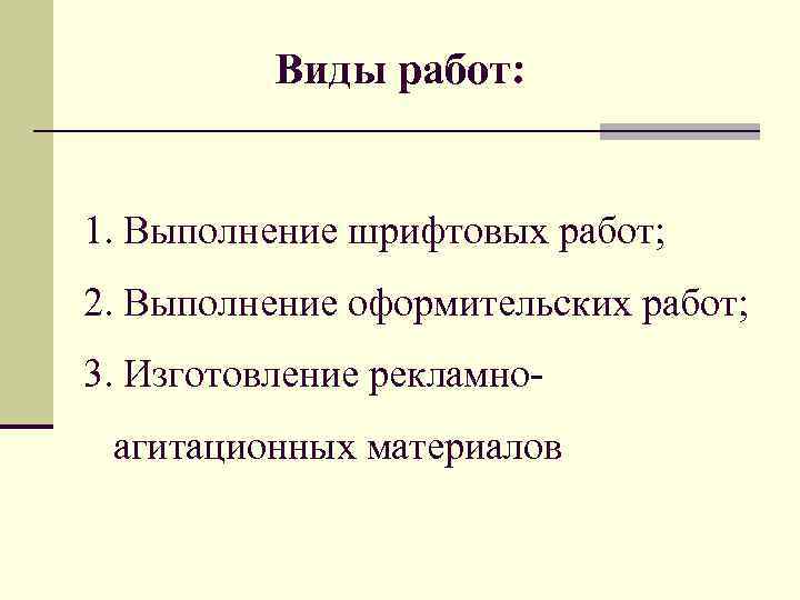 Виды работ: 1. Выполнение шрифтовых работ; 2. Выполнение оформительских работ; 3. Изготовление рекламноагитационных материалов