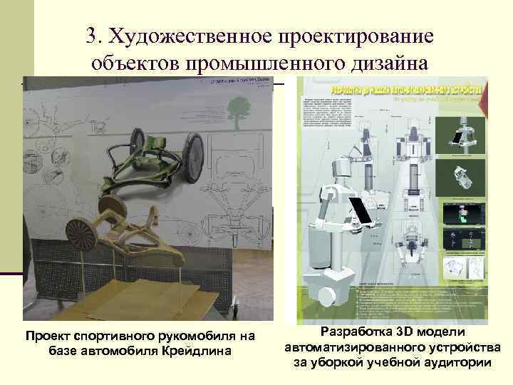 3. Художественное проектирование объектов промышленного дизайна Проект спортивного рукомобиля на базе автомобиля Крейдлина Разработка