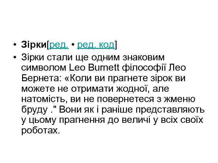  • Зірки[ред. • ред. код] • Зірки стали ще одним знаковим символом Leo