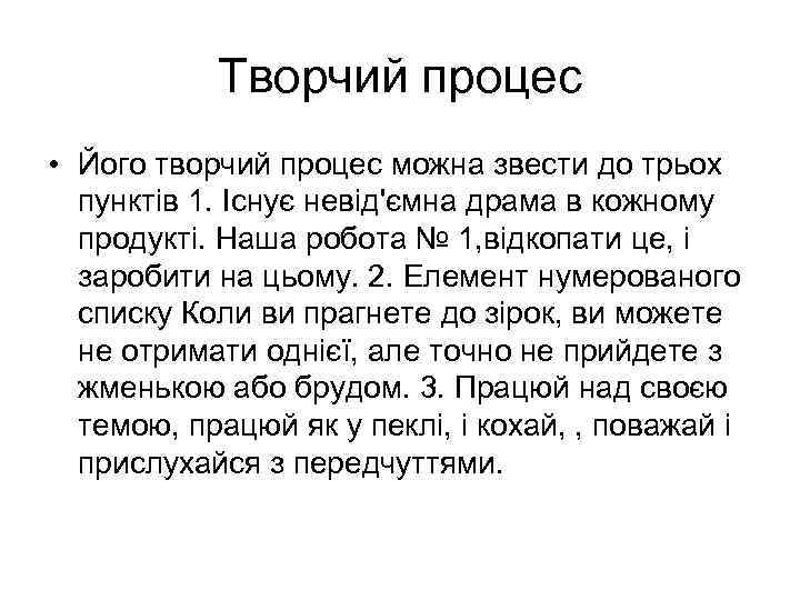 Творчий процес • Його творчий процес можна звести до трьох пунктів 1. Існує невід'ємна